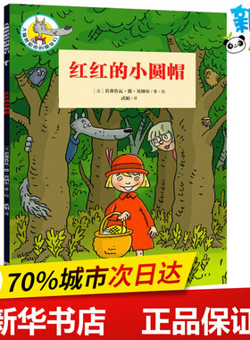 红红的小圆帽 (法)若弗鲁瓦·德·贝纳尔(Geoffroy de Pennart) 著 武娟 译 儿童文学少儿 新华书店正版图书籍 上海文化出版社