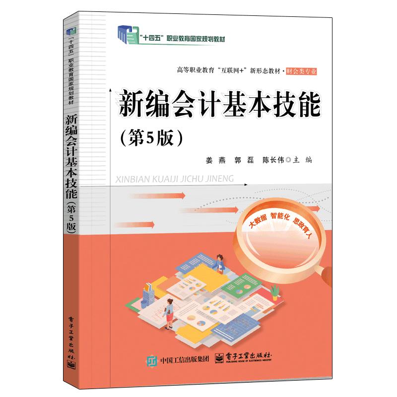 新编会计基本技能（第5版） 姜燕 著 姜燕,郭磊,陈长伟 主编 社会实用教材大中专 新华书店正版图书籍 电子工业出版社图片