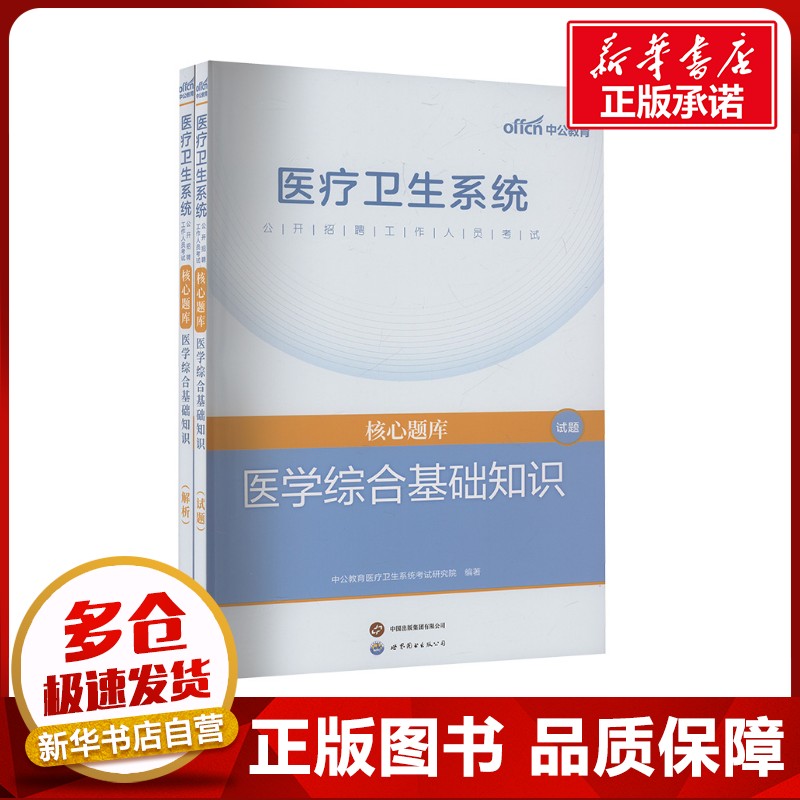 新华书店正版 西医考试