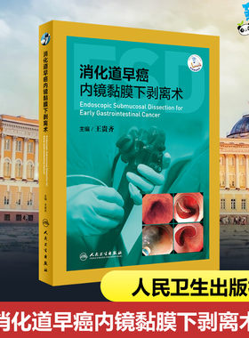 消化道早癌内镜黏膜下剥离术 王贵齐 编 肿瘤学生活 新华书店正版图书籍 人民卫生出版社