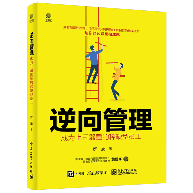逆向管理：成为上司器重的稀缺型员工 罗澜 著 领导学经管、励志 新华书店正版图书籍 电子工业出版社