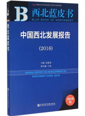 国西北发展报告.20162016版 高建龙 主编 著作 社会科学总论经管、励志 新华书店正版图书籍 社会科学文献出版社