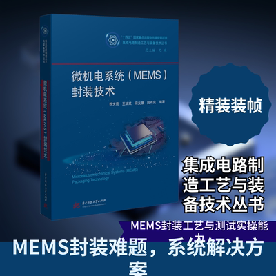 微机电系统（MEMS）封装技术 乔大勇 等 编著 编 工业技术其它专业科技 新华书店正版图书籍 华中科技大学出版社