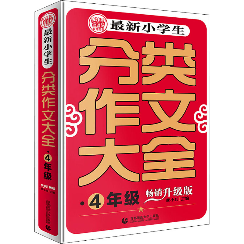 最新小学生分类作文大全 4年级 畅销升级版 季小兵 编 小学教辅文教 新华书店正版图书籍 首都师范大学出版社
