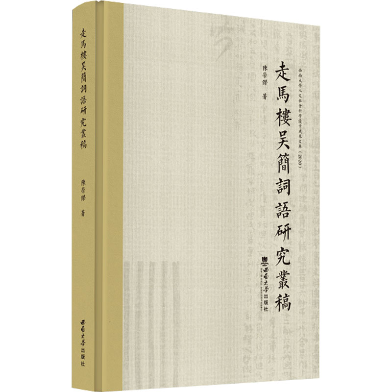走马楼吴简词语研究丛稿 陈荣杰 著 中国少数民族语言/汉藏语系文教 新华书店正版图书籍 西南大学出版社