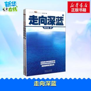 局座张召忠 军事历史图书籍政治军事技术谋略战略战术战役 历史纪实畅销书籍 历史知识读物 套装 上下册 走向深蓝 进击