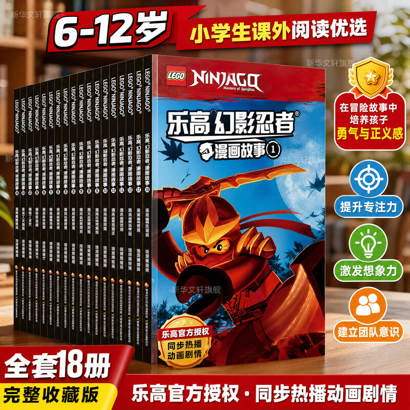 乐高幻影忍者漫画故事 1-18 丹麦乐高集团 著 国开童媒 编 绘本/图画书/少儿动漫书少儿 新华书店正版图书籍 国家开放大学出版社