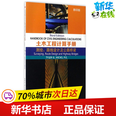 土木工程计算手册影印版测绘、路线设计及公路桥梁 (美)泰勒·G·希克斯(Tyler G.Hicks) 主编 其它计算机/网络书籍专业科技