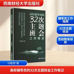 著 育儿其他文教 新华书店正版 高校辅导员 西南财经大学出版 马敬原 图书籍 社 32次主题班会工作笔记