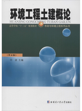 环境工程土建概论(第4版) 闫波  编 建筑/水利（新）大中专 新华书店正版图书籍 哈尔滨工业大学出版社