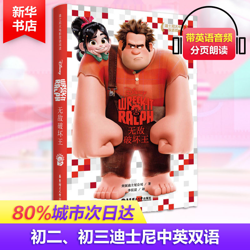 迪士尼大电影双语阅读无敌破坏王 美国迪士尼公司 著；李星星 译 娱乐/休闲英语文教 新华书店正版图书籍 华东理工大学出版社