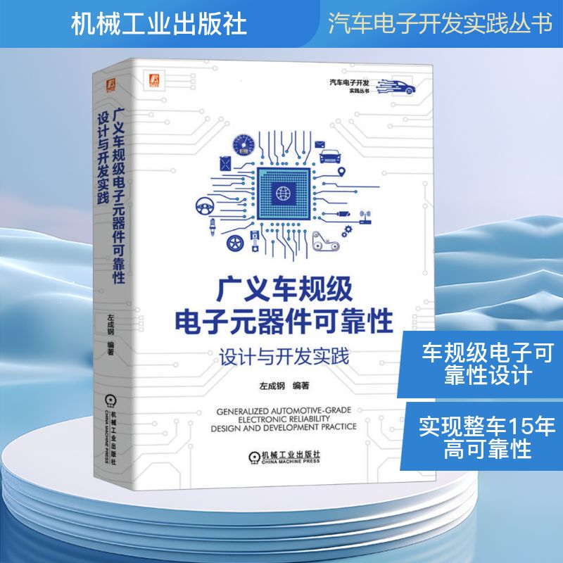 广义车规级电子元器件可靠性设计与开发实践 左成钢 编 汽车专业科技 新华书店正版图书籍 机械工业出版社