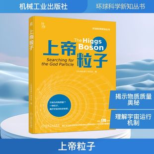 上帝粒子 《环球科学》杂志社 编 编 自然科学总论专业科技 新华书店正版图书籍 机械工业出版社