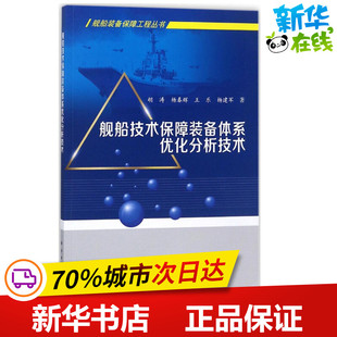 舰船技术保障装备体系优化分析技术 胡涛 等 著 交通/运输专业科技 新华书店正版图书籍 科学出版社