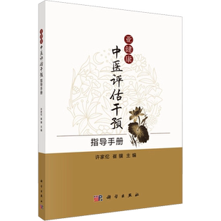 亚健康中医评估干预指导手册 许家佗,崔骥 编 医学其它生活 新华书店正版图书籍 科学出版社