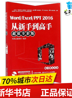 Word/Excel/PPT2016从新手到高手超值全彩版 凤凰高新教育 编著 办公自动化软件（新）专业科技 新华书店正版图书籍