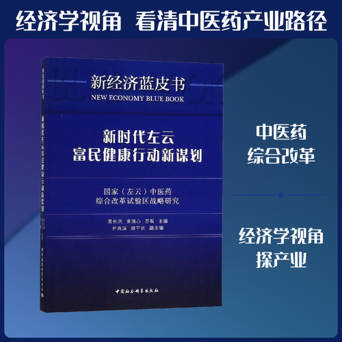 新时代左云富民健康行动新谋划 国家(左云)中医药综合改革试验区战略研究 裴长洪,吴滌心,苏智 编 各部门经济经管、励志
