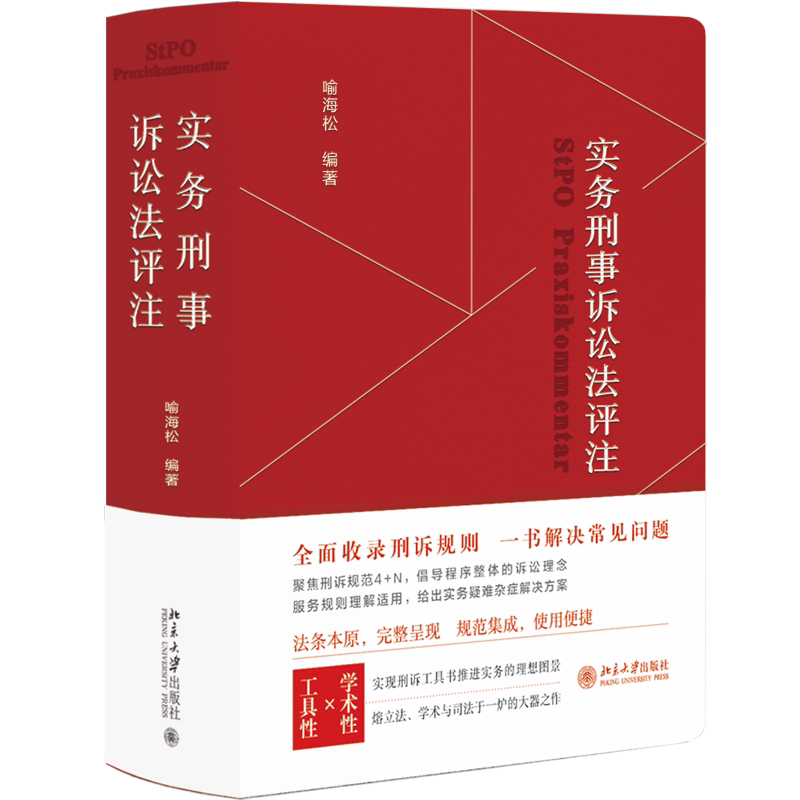 【3册】 喻海松作品实务刑法评注+刑事诉讼法修改与司法适用疑难解析+实务刑法评注 第2版 喻海松 2024年新版法律法规刑事解读