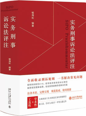 【3册】 喻海松作品实务刑法评注+刑事诉讼法修改与司法适用疑难解析+实务刑法评注 第2版 喻海松 2024年新版法律法规刑事解读