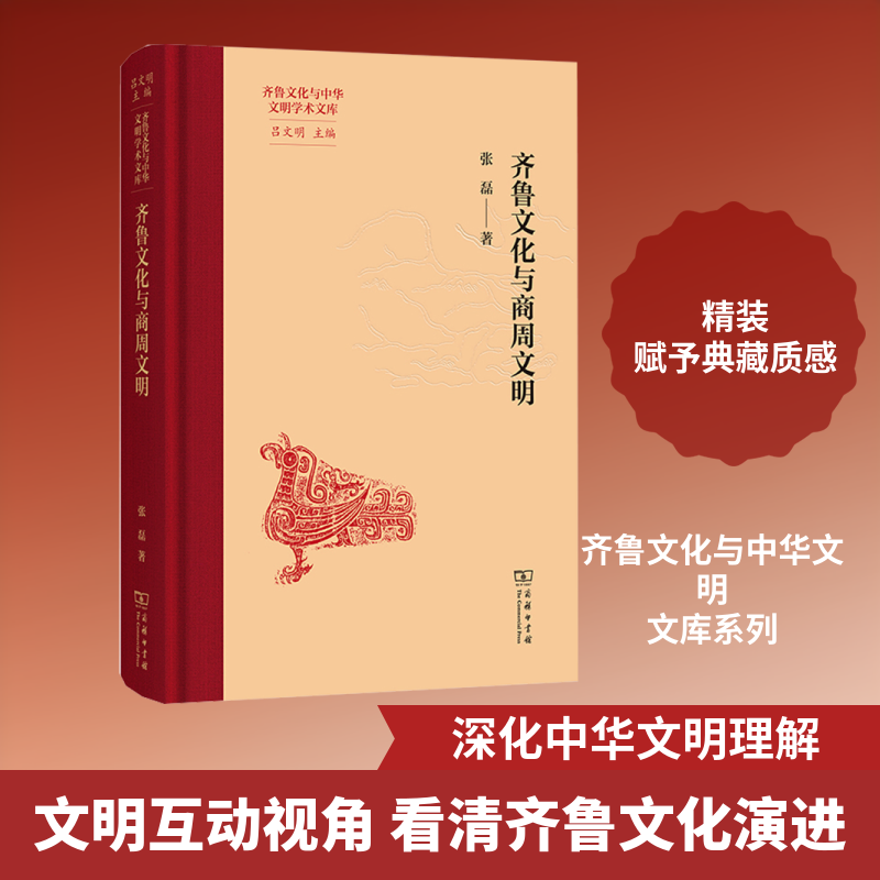 齐鲁文化与商周文明 张磊 著 著 社会科学总论经管、励志 新华书店正版图书籍 商务印书馆