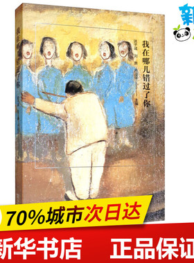 我在哪儿错过了你 洪子诚,刘鼎,卢迎华 编 艺术理论（新）文学 新华书店正版图书籍 商务印书馆