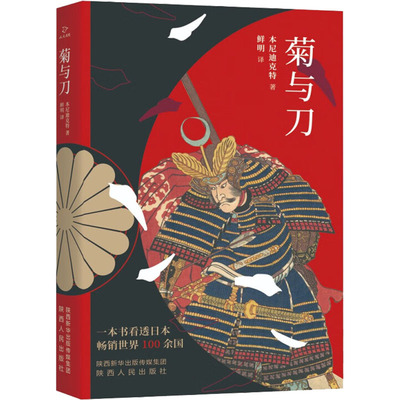 菊与刀 (美)鲁思·本尼迪克特 著 鲜明 译 欧洲史社科 新华书店正版图书籍 陕西人民出版社