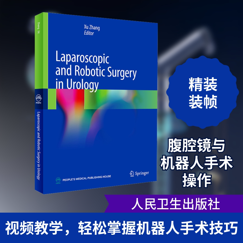 泌尿外科腹腔镜与机器人手术学 张旭 编 外科学生活 新华书店正版图书籍 人民卫生出版社