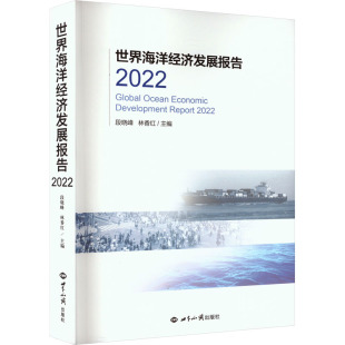 励志 社 段晓峰 世界知识出版 图书籍 新华书店正版 经济理论经管 编 林香红 2022 世界海洋经济发展报告