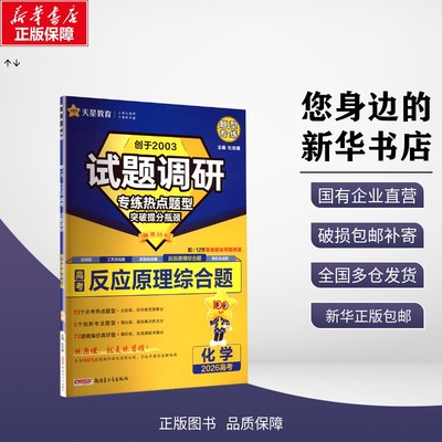 【新华正版包邮】 试题调研 反应原理综合题 化学 杜志建 主编 编 新疆青少年出版社 9787559033338