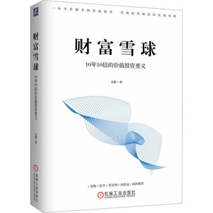 財富雪球 價值投資要義 10年10倍 金融投資經管 金鑫 勵志 著 圖書籍 社 機械工業出版 新華書店正版
