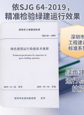 绿色建筑运行检验技术规程 SJG 64-2019 深圳市住房和建设局 标准专业科技 新华书店正版图书籍 中国建筑工业出版社