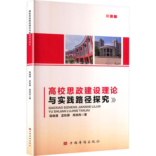 高旭冉 著 中国华侨出版 蒋晓蒲 社 图书籍 孟秋静 新华书店正版 高校思政建设理论与实践路径探究 育儿其他文教