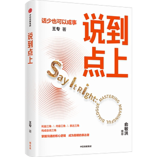 说到点上 王专 著 励志经管、励志 新华书店正版图书籍 中信出版社