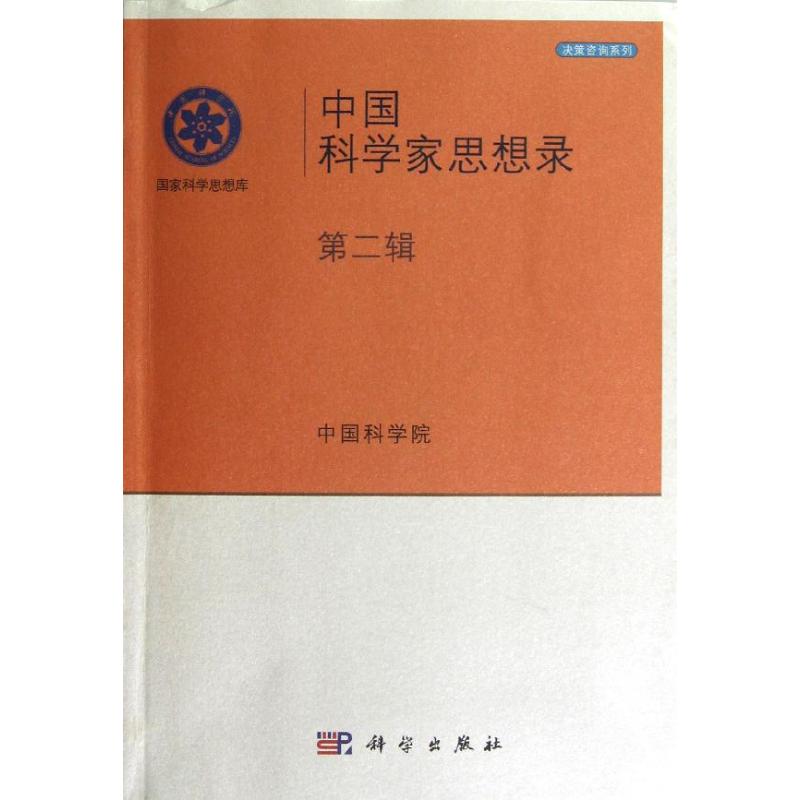 中国科学家思想录v 中国科学院 编 著 医学其它生活 新华书店正版图书籍 科学出版社