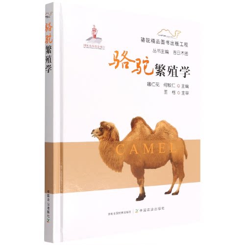 骆驼繁殖学 娜仁花,何牧仁 编 畜牧/养殖专业科技 新华书店正版图书籍 中国农业出版社