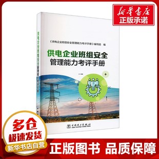 供电企业班组安全管理能力考评手册 《供电企业班组安全管理能力考评手册》编写组 编 建筑/水利（新）专业科技