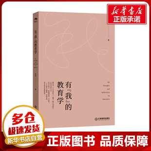 教育普及文教 社 教育学 江西教育出版 图书籍 新华书店正版 教育 著 肖川 我 有
