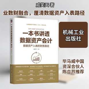 一本书讲透数据资产会计 数据资产入表的财务路径 戚笑天 著 会计经管、励志 新华书店正版图书籍 机械工业出版社