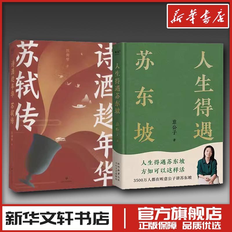 诗酒趁年华 苏轼传+人生得遇苏东坡 全2册 陈舞雩 著等 中国古诗词文学 新华书店正版图书籍 四川文艺出版社等