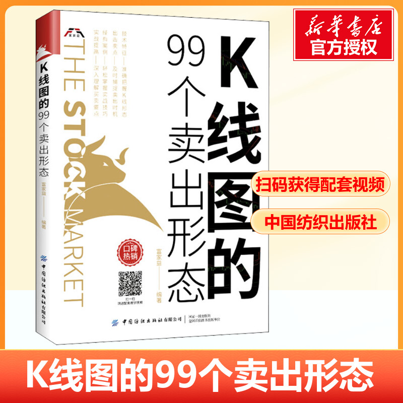 K线图的99个卖出形态股票入门基础知识书籍教你炒股新手从零开始学股市趋势技术分析基金投资书操作大全快速k线战法个人理财金融学