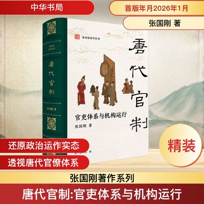 唐代官制：官吏体系与机构运行 张国刚 著 著 隋唐五代十国社科 新华书店正版图书籍 中华书局