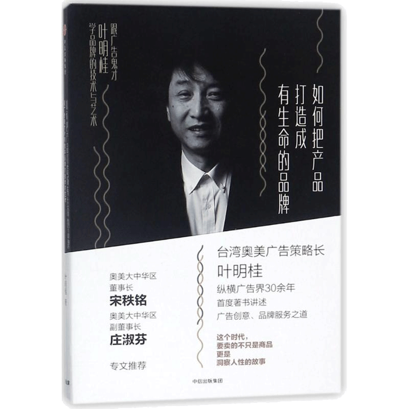 如何把产品打造成有生命的品牌 叶明桂 著 企业管理经管、励志 新华书店正版图书籍 中信出版社