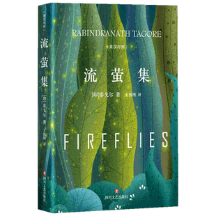 流萤集精装泰戈尔中英文双语诺贝尔文学奖获奖飞鸟集新月集流萤集外国诗歌世界名著文学小说书籍小狗疑心大宇宙阴谋篡夺它的位置