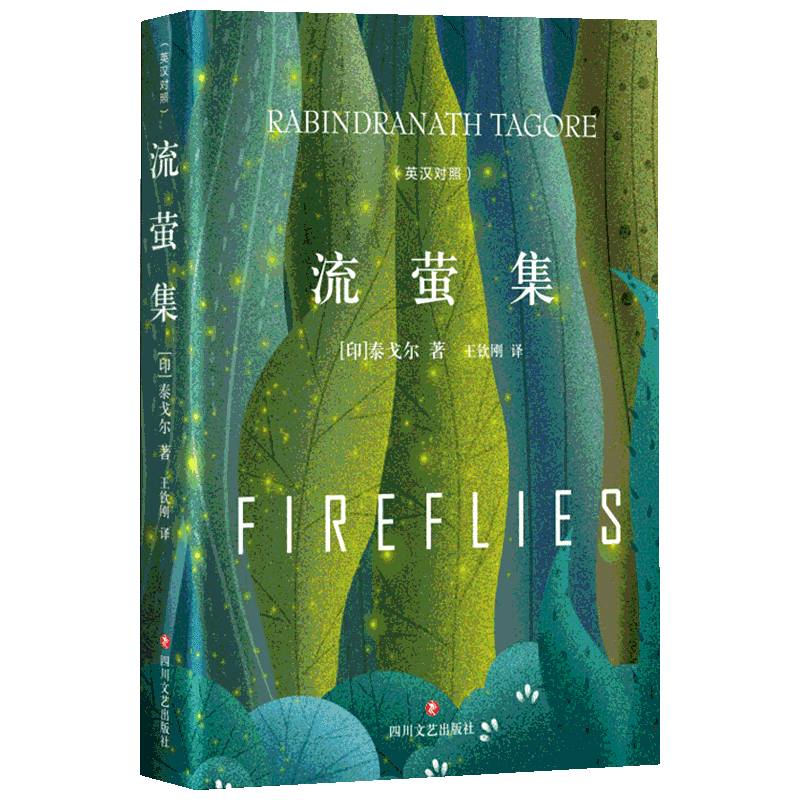 流萤集精装泰戈尔中英文双语诺贝尔文学奖获奖飞鸟集新月集流萤集外国诗歌世界名著文学小说书籍小狗疑心大宇宙阴谋篡夺它的位置