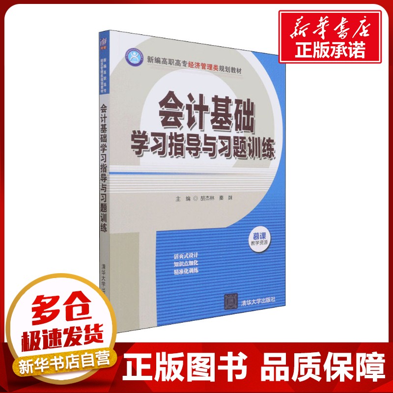 会计基础学习指导与习题训练 胡杰林,秦妹 编 国民经济管理大中专 新华书店正版图书籍 清华大学出版社