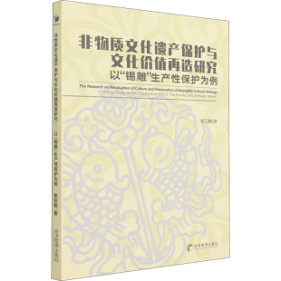 生产性保护为例 娄芸鹤 新华书店正版 以 图书籍 励志 锡雕 社会科学总论经管 非物质文化遗产保护与文化价值再造研究 著