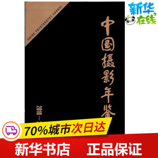 中国摄影年鉴(2010-2011) 中国摄影家协会  著 摄影艺术（新）艺术 新华书店正版图书籍 中国摄影出版社