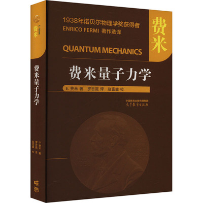 费米量子力学 (美)E.费米 著 罗吉庭 译 大学教材文教 新华书店正版图书籍 高等教育出版社