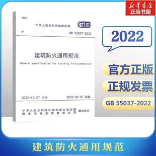 新华书店正版 建筑防火通用规范 图书籍 国家市场监督管理总局 2022  标准专业科技 中华人民共和国住房和城乡建设部 GB 55037