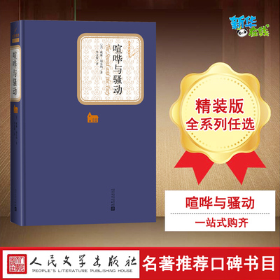 喧哗与骚动/名著名译丛书 美）威廉·福克纳 著 李文俊 译 世界名著文学 新华书店正版图书籍 人民文学出版社